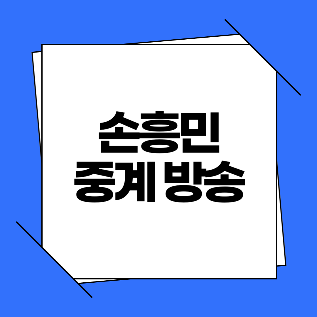 손흥미 중계 사이트